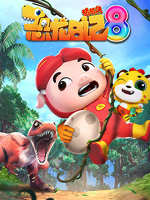 猪猪侠之恐龙日记第八季