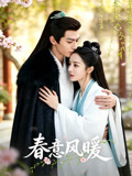 春意风暖