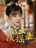 宫女扶摇录