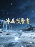 冰晶预警者