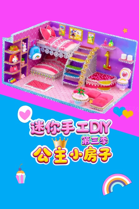 迷你手工DIY公主小房子第三季