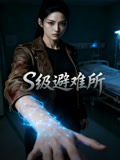 S级避难所