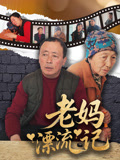 老妈漂流记