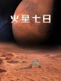 火星七日配音版