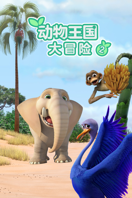 动物王国大冒险第二季