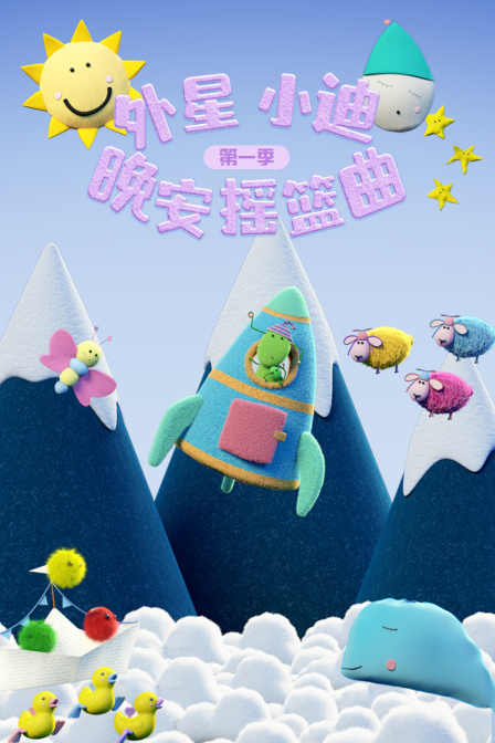 外星小迪晚安摇篮曲第一季