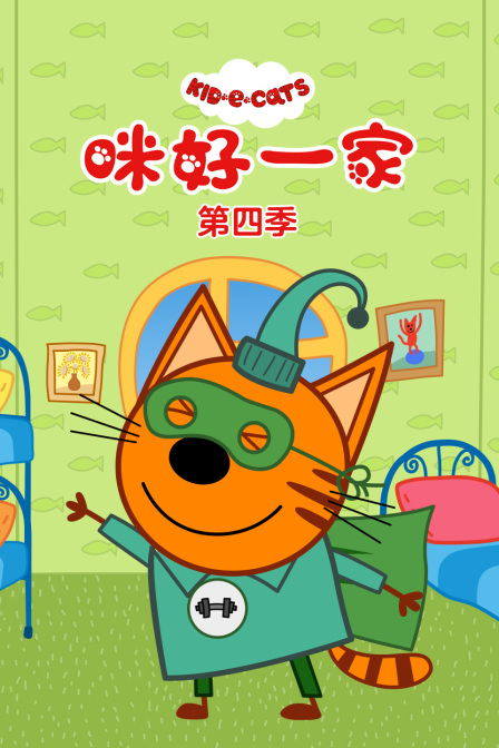 咪好一家第四季