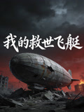 我的救世飞艇