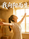 我向阳而生