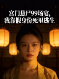 宫门悬尸99场宴我靠假身份死里逃生