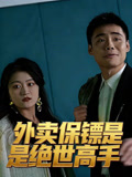 外卖保镖是绝世高手
