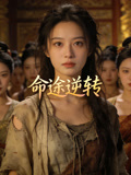 命途逆转
