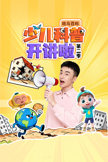 斑马百科少儿科普开讲啦第二季