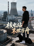 核电站末世方舟