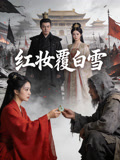 红妆覆白雪