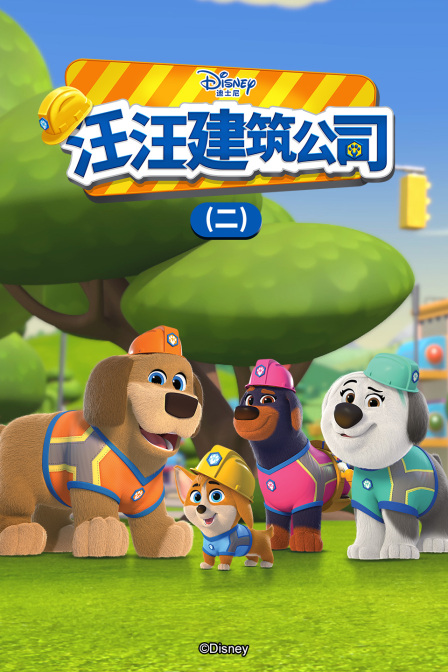 汪汪建筑公司第二季