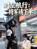 时空粮行将军请下单