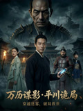 万历谍影平川诡局