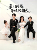 豪门闪婚带娃飒翻天