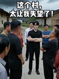 这个村太让我失望了