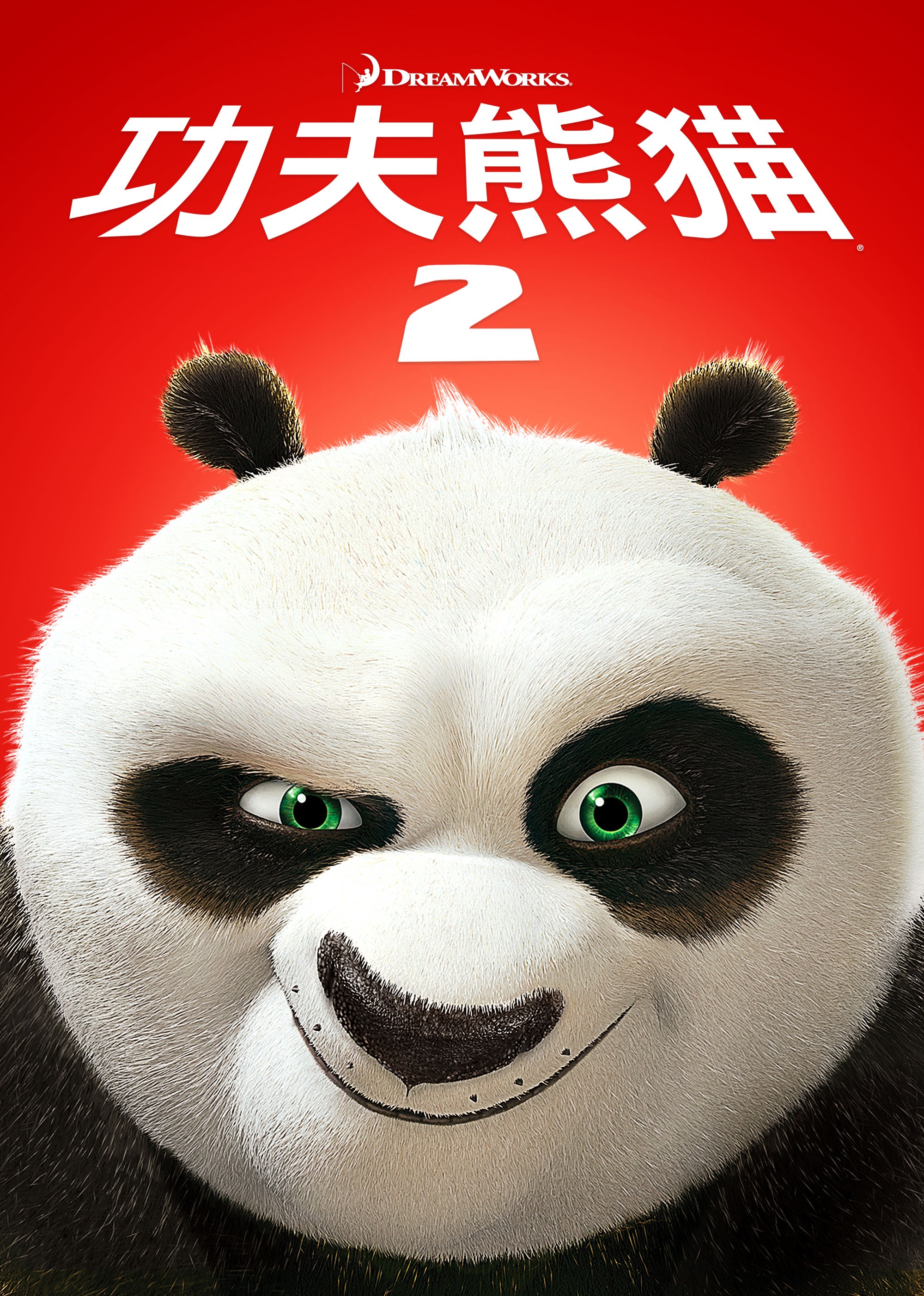 功夫熊猫2