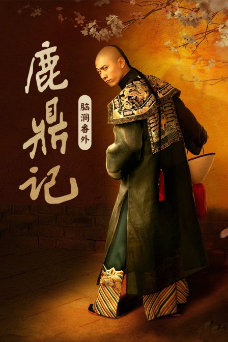 鹿鼎记脑洞番外