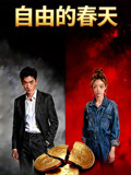 自由的春天