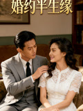 婚约半生缘