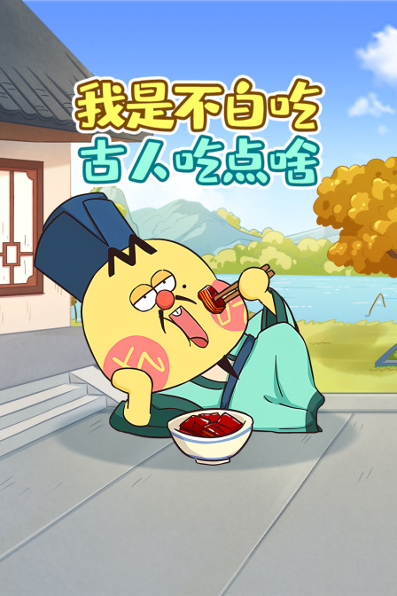 我是不白吃古人吃点啥