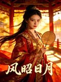风昭日月