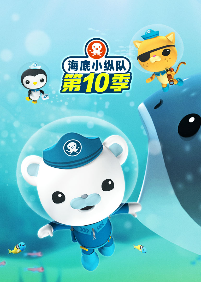 海底小纵队第十季英文版