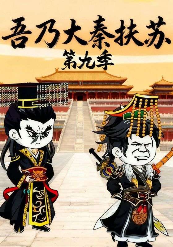 吾乃大秦扶苏第九季