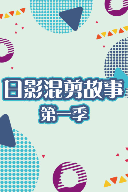 日影混剪故事第一季