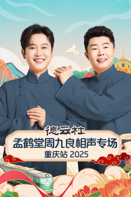 德云社孟鹤堂周九良相声专场重庆站