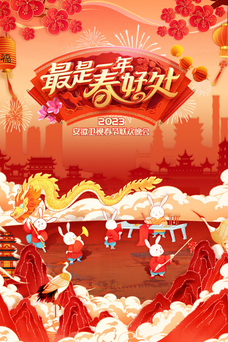 最是一年春好处安徽卫视春节联欢晚会