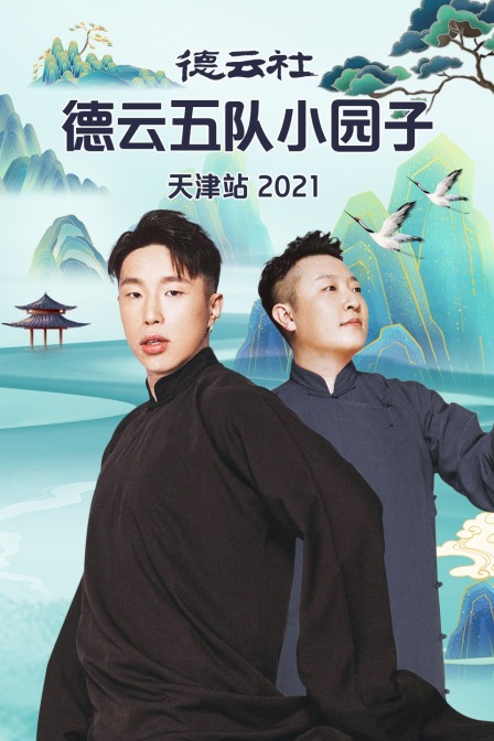 德云社德云五队小园子天津站