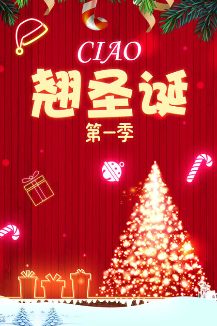 Ciao翘圣诞第一季