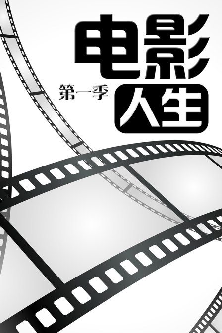 电影人生第一季