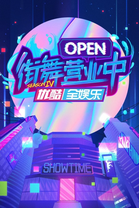 街舞营业中第四季