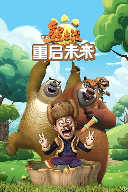解读熊出没重启未来