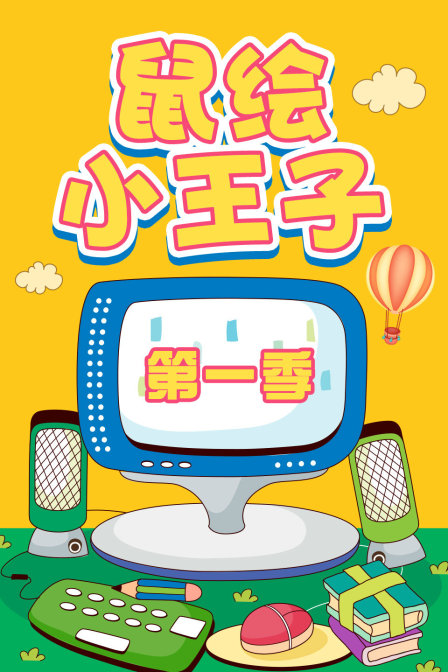 鼠绘小王子第一季