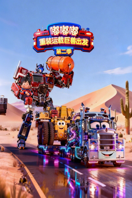 嘟嘟嘟重装运载巨兽出发第二季