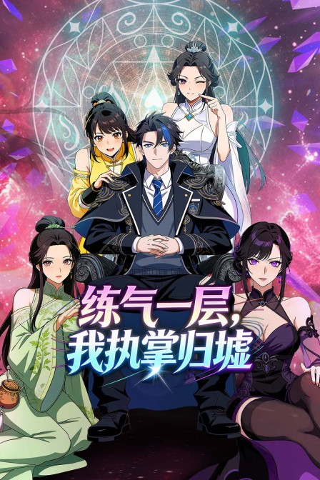 练气一层我执掌归墟