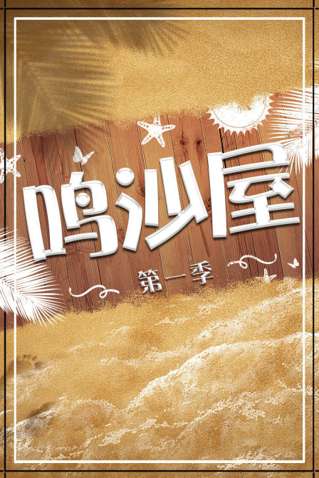 鸣沙屋第一季