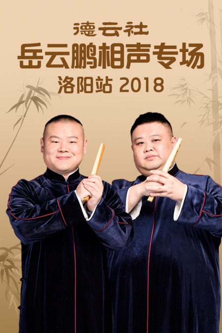 德云社岳云鹏相声专场洛阳站