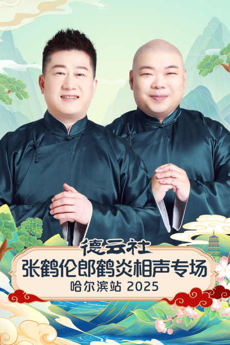 德云社张鹤伦郎鹤炎相声专场哈尔滨站