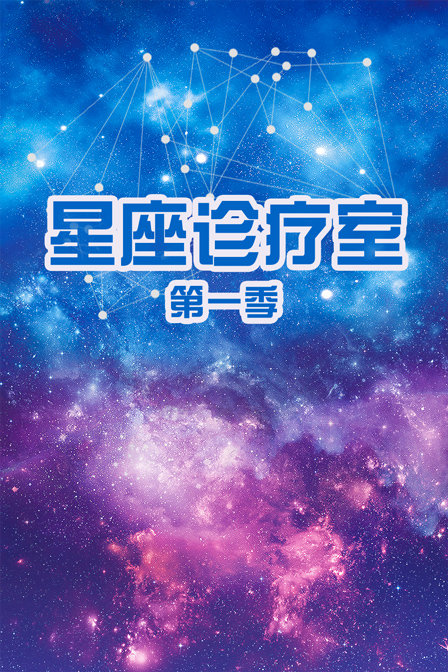 星座诊疗室第一季