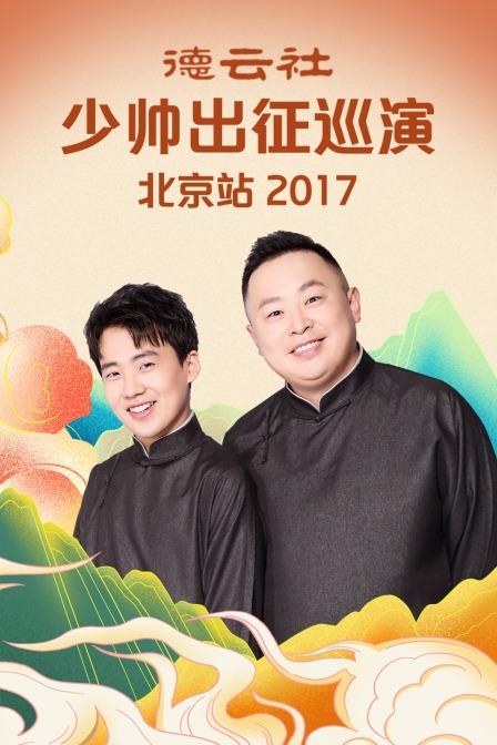 德云社少帅出征巡演北京站