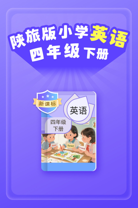 新课标陕旅版小学英配四年级下册