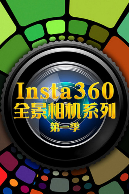 Insta360全景相机系列第一季